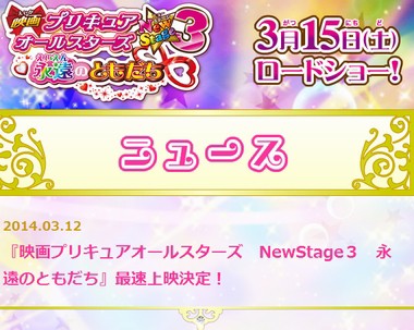 映画プリキュアオールスターズ Newstage３ 永遠のともだち 最速上映決定 完全に大友向けｗｗｗｗ アキバジゴク