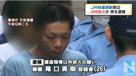 秋葉原 連続放火事件で逮捕の26歳無職男が容疑を認める Akb48のファン 警察や消防が騒ぐのを見てすっきりした アキバジゴク