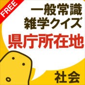 県庁所在地クイズ はんぷく一般常識シリーズ 無料版 Ipad２ 小学校の教室