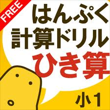 はんぷく計算ドリル 引き算 小学校１年生算数 無料版 Ipad２ 小学校の教室