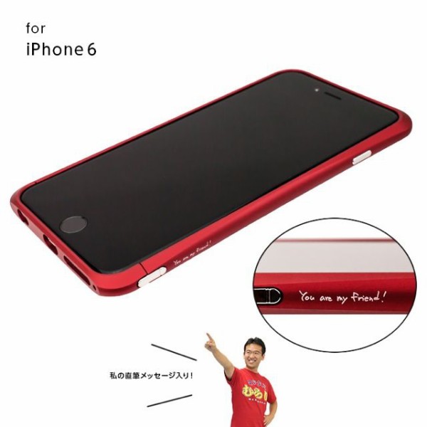 マックスむらいのレッドバンパー が完成したぞ Iphone6 ケース かわいい マックスむらいのレッドバンパー が完成したぞ Iphone6 ケース かわいい
