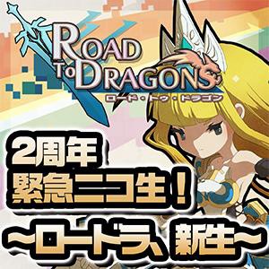 ロードラ 2周年緊急ニコ生 ロードラ 新生 速報 ノベル化決定 ロードラ 攻略ブログ ドロップ 攻略 最新情報