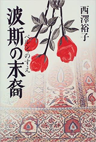 波斯の末裔 (すえ) 除籍 初版