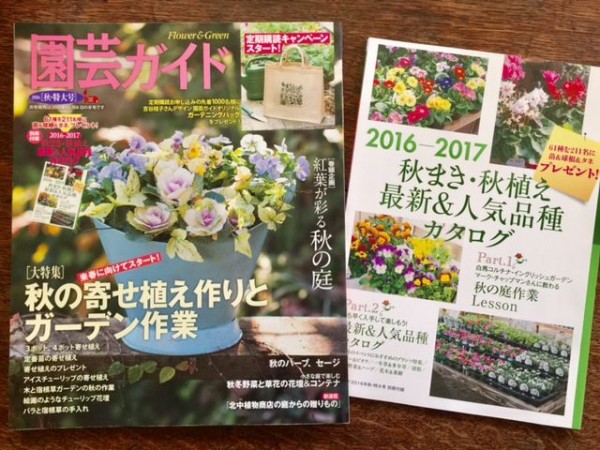 園芸ガイド誌 秋の号 充実 吉谷桂子のガーデニングブログ
