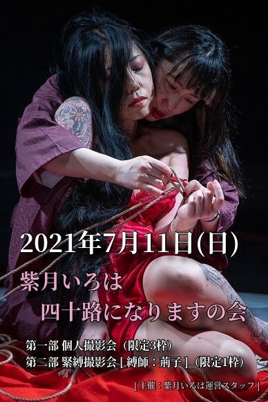 紫月いろは緊縛 緊急開催！！7月11日(日) 『紫月いろは四十路になりますの会』 : 紫月いろはで御座います(新)
