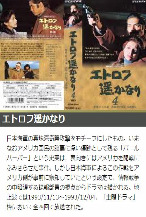 昔のドラマ紹介所 1993年NHK土曜ドラマ『エトロフ遥かなり
