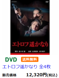 NHK DVD エトロフ遥かなり〈4枚組〉