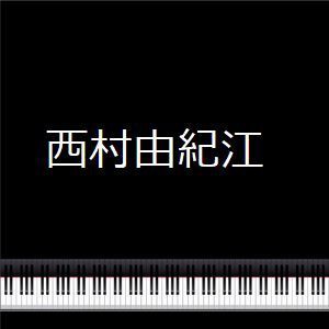 西村由紀江の初のサウンドトラック作品「101回目のプロポーズ」 : 色々ログ