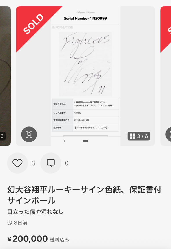 シードスターズ真正証明書の市場での効果。【大谷翔平選手サイン実例7