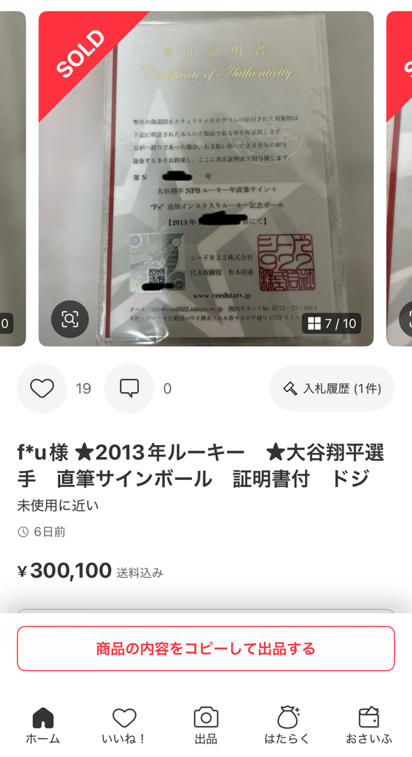 シードスターズ真正証明書の市場での効果。【大谷翔平選手サイン実例7