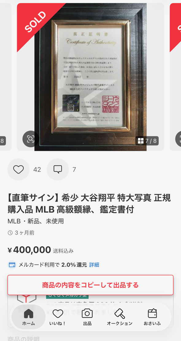 シードスターズ真正証明書の市場での効果。【大谷翔平選手サイン実例9