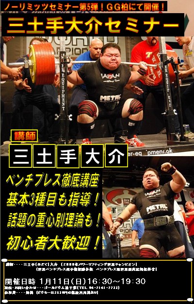 ゴールドジム柏にて『三土手大介セミナー』＆『ゴールドジムパワー