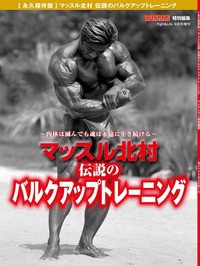 マッスル北村 伝説のバルクアップトレーニング増刷！ : IRONMAN BLOG