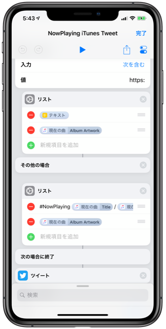 今聴いている曲のタイトル アーティスト Itunesへのリンク アルバムアートワークをツイートするショートカット Nowplaying Ios ショートカット 無責任な自慢