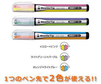 ひとつの蛍光ペンで2色が使える 2色蛍光マーカー ビートルティップ デュアルカラー を通販で購入 ほんわか日和