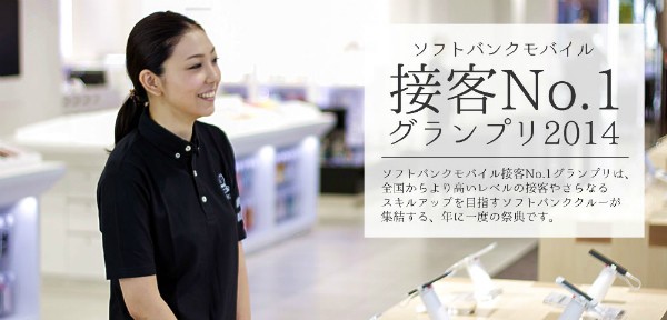 Pick 解約したいんですけど そのとき店員は ソフトバンクの 接客no 1グランプリ14 Itmedia Irumors