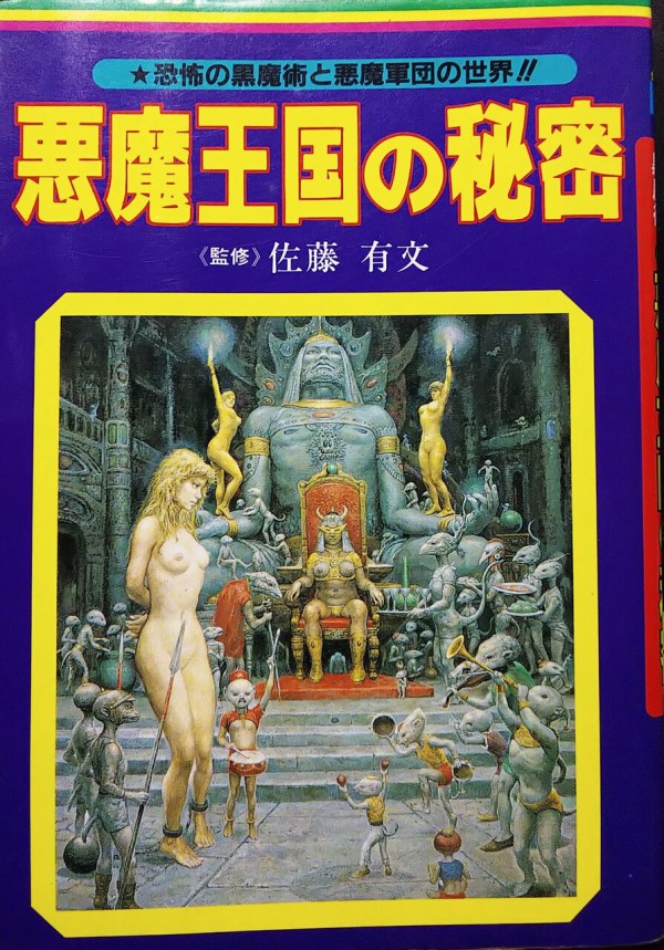 映画 デモンズ キャラクター 東宝東和の設定 悪魔王国の秘密 Sfエロかわいい人形の桃源郷