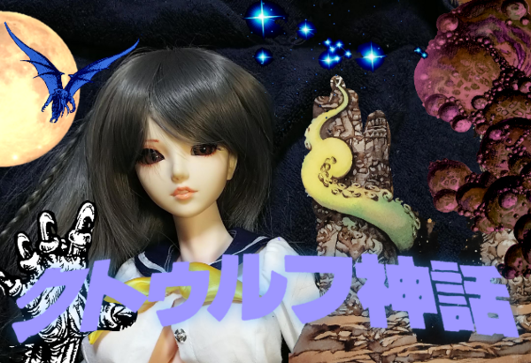 クトゥルフ神話の小説の読む順番 Sfエロかわいい人形の桃源郷