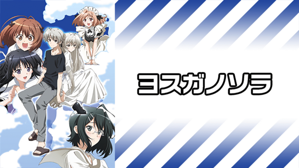 伝説のアニメ ヨスガノソラの思い出 エロゲまとめ速報 伝説のアニメ ヨスガノソラの思い出 エロゲまとめ速報