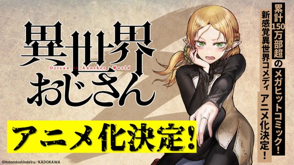 朗報 異世界おじさん アニメ化 異世界転生まとめ速報