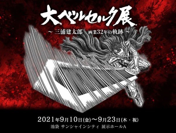 三浦建太郎 大ベルセルク展 32年の画業の軌跡を振り返る 9月10日から東京で開催 異世界転生まとめ速報