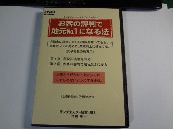 本 ランチェスターサクセスプログラム お客の評判で地元No.1になる法 DVD