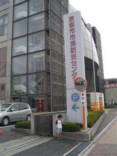 京都市市民防災センター 子供と遊ぼう