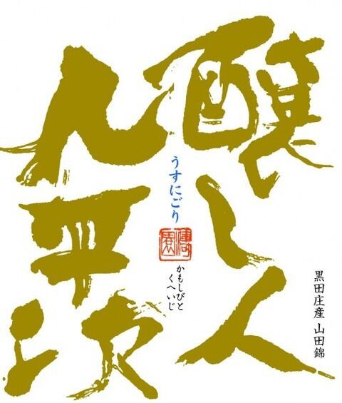 千駄木 中目黒店先行 日本酒 醸し人九平次うすにごり 予約受付開始 伊勢五本店 1706年創業 老舗酒屋のつぶやき