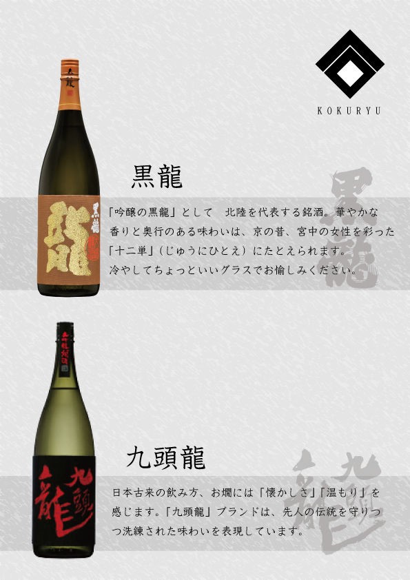 黒龍】まとめ : 伊勢五本店 1706年創業 老舗酒屋のつぶやき 