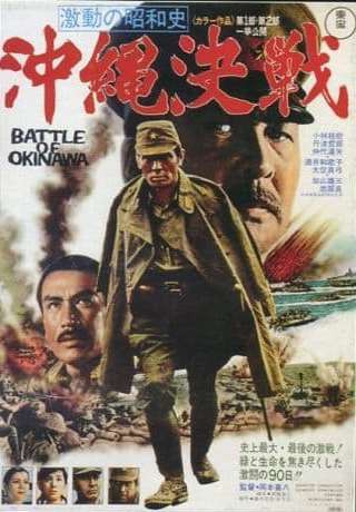 激動の昭和史 沖縄決戦 : 石部基実 Blog