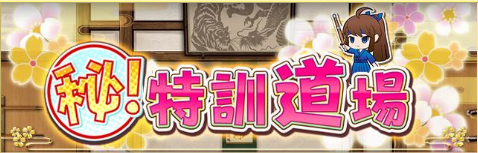 戦プリ攻略 マル秘 特訓道場 18年 5月 初心者向け攻略情報 lo rin 戦プリ攻略 マル秘 特訓道場 18年 5月 初心者向け攻略情報 lo rin