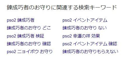 すごく今更ですがニョイボウ 錬成巧者のお守り 株 黒山羊フォトン工業