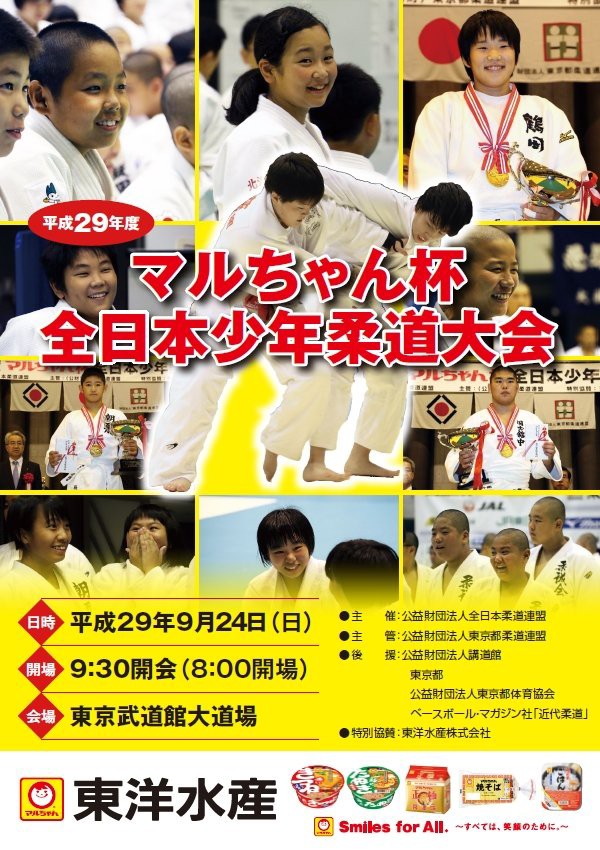 有朋柔道塾３年連続3位入賞 平成29年度マルちゃん杯全日本少年柔道大会 有朋おやじの心