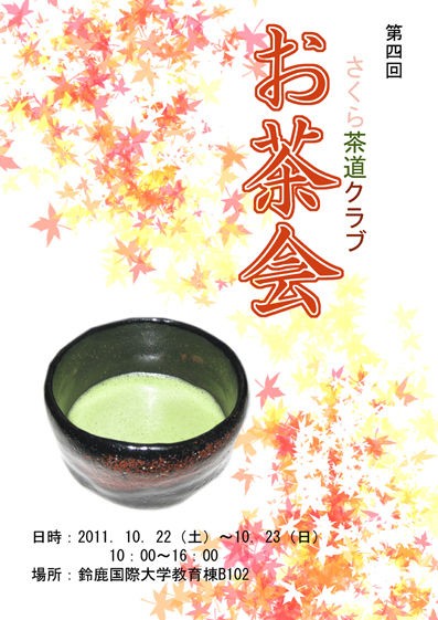 お茶会のポスター 増井茶道教室 磯路会 鈴鹿