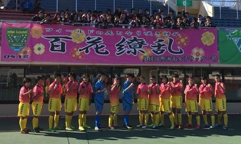 Congratulations 全国大会出場おめでとう 星槎国際湘南女子サッカー専攻 Seisa ブログ白南風 しろはえ 星槎湘南大磯キャンパス Seisa