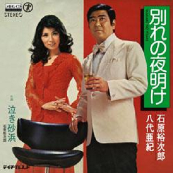 石原裕次郎 八代亜紀 別れの夜明け 歌謡曲に思いをのせて