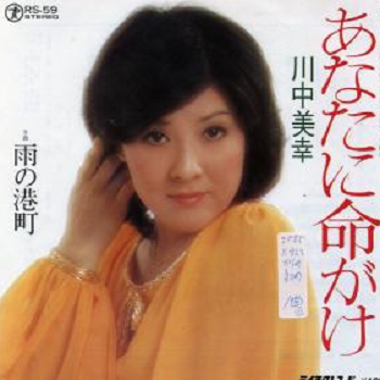 川中美幸 あなたに命がけ 歌謡曲に思いをのせて 川中美幸 あなたに命がけ 歌謡曲に思いをのせて