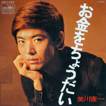 美川憲一 お金をちょうだい 歌謡曲に思いをのせて 美川憲一 お金をちょうだい 歌謡曲に思いをのせて