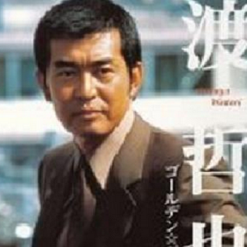 渡 哲也 あじさいの雨 歌謡曲に思いをのせて