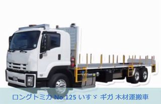 トミカ6月ロングトミカNo.125「いすゞギガ木材運搬車」？ : ISUZUDAS(いすゞ車blog)