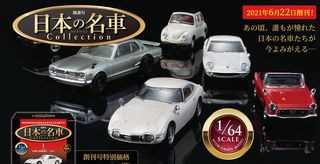 6 22 ディアゴスティーニ 1 64日本の名車コレクション 創刊 ベレット Jt0ジェミニ予定あり Isuzudas いすゞ車blog