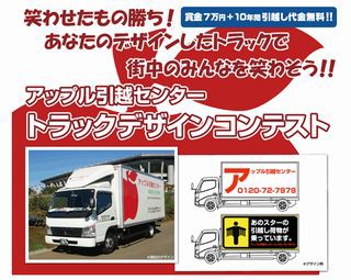 アップル引越センター トラックデザインコンテスト Isuzudas いすゞ車blog