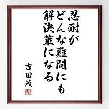 今日の名言 攻撃的な忍耐力 文京区本郷 いたがき歯科クリニック 院長つれづれ日記