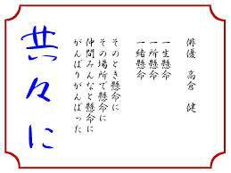 高倉健さんと石倉三郎さん 文京区本郷 いたがき歯科クリニック 院長つれづれ日記