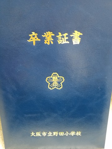 卒業証書 韓国ツウへの道 典子の徒然日記