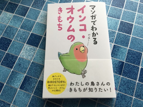 インコやオウムに興味を持ち始めたくらいの人にオススメ : いたずら