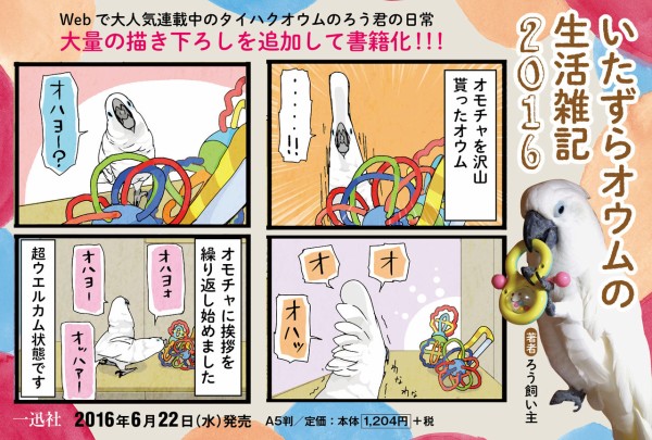 いたずらオウムの生活雑記16ほんじ 先日発売しました いたずらオウムの生活雑記