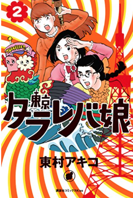 東京タラレバ娘 友達と集まって好きなもの飲んで食べて タラレバ 話してた テライヒロのブログ