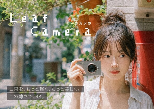日常を気軽に撮る楽しさ！わずか9.4mmのスリムなデジカメ「Leaf Camera