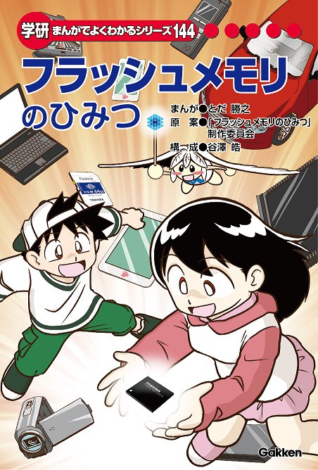 学研 まんがでよくわかるシリーズ」の新刊「フラッシュメモリのひみつ